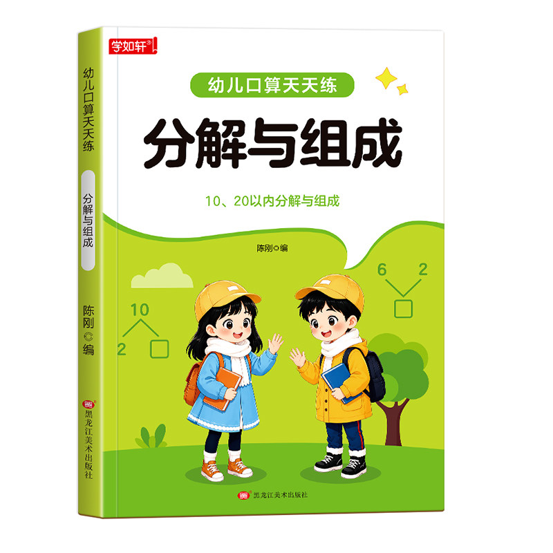 10以内的分解与组成20以内加减法幼儿口算天天练中班大班每日一练口算题数学加减法练习册幼小衔接一日一练一年级口算专项训练