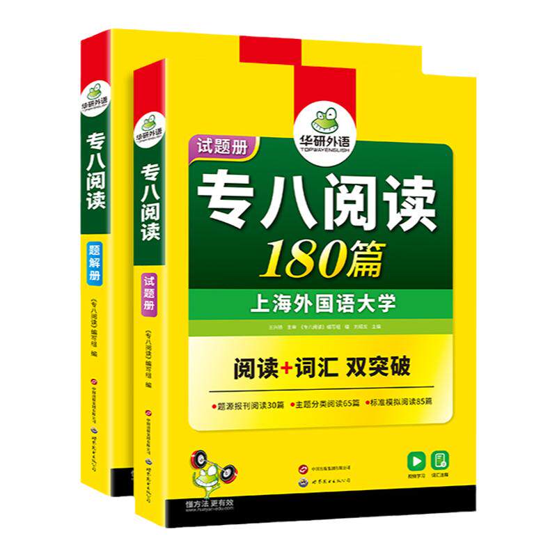 华研外语英语专八阅读180篇备考