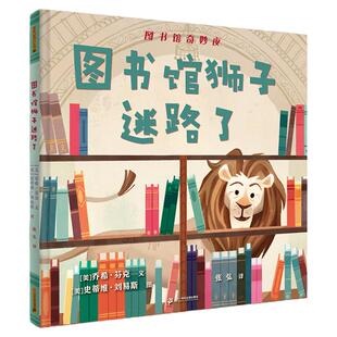 图书馆狮子迷路了 麦克米伦绘本3-4-5-6岁儿童早教启蒙益智绘本图画书幼儿园阅读儿童读物宝宝睡前故事书亲子共读图书馆奇夜出版社