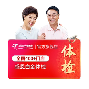 美年大健康旗舰店感恩白金体检套餐40TMMN00中老年父母全身体检卡