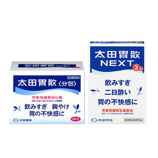 【自营】日本太田胃散胃药健胃48包养胃胃痛肠胃药+next解酒颗粒