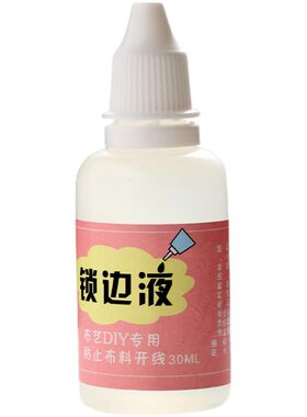 布料锁边液防脱线防毛边液
