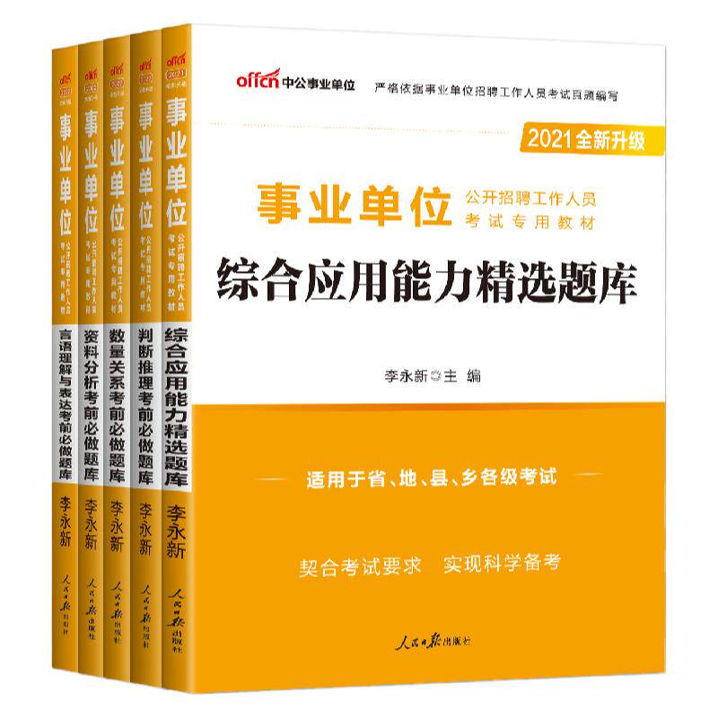 事业单位题库中公2025事业单位考试用书考前必做题库综合应用能力资料分析言语理解数量关系判断推理浙江云南陕西湖北广西贵州安徽