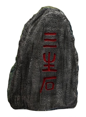 定制仿真刻字泡沫石头假山