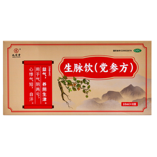 九芝堂生脉饮党参养血官方旗舰店心悸气短气阴两亏益气补气补气血
