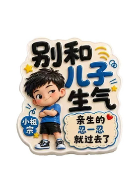 别和家人生气冰箱贴搞笑磁贴装饰