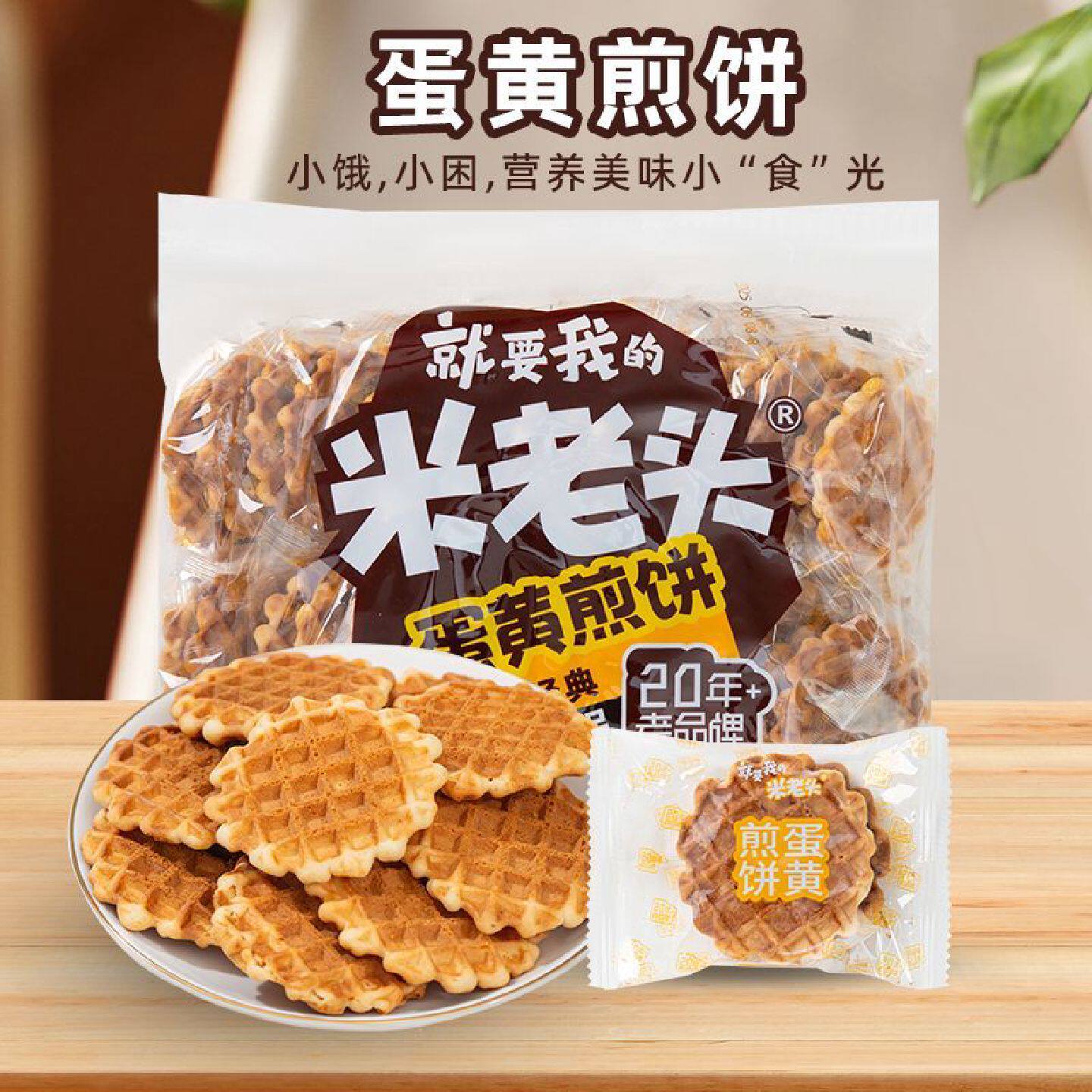 蛋黄煎饼营养早餐鸡蛋饼干即食宿舍解馋怀旧童年小零食小吃
