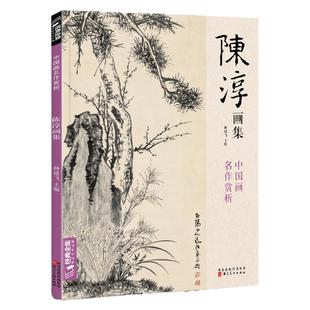 经典全集 陈淳画集 8开中国画临摹画册书籍写意水墨国画花鸟鱼虫山水走兽技法教材高清临本册页 花卉禽鸟名作赏析鉴赏 杨建飞主编