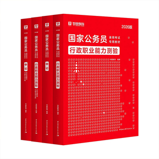国考省考公务员历年真题试卷公考2026华图国家公务员真题卷历年真题行测题库申论行测刷题考试卷考公山东四川广东浙江江苏天津北京