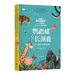 【天际线】鹦鹉螺与长颈鹿 10½章生命的故事海量照片精美彩插再现地球生命的进化奇迹10个代表物种讲述生命之树开枝散叶历程