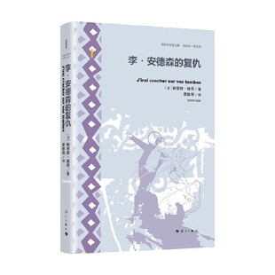 李 安德森的复仇 鲍里斯·维昂 著 小说