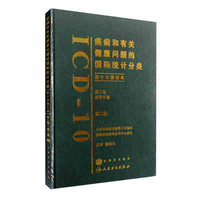 正版疾病和有关健康问题的国际统计分类（ICD10）（第2版）（卷） 董景五 人民卫生出版社 9787117099769