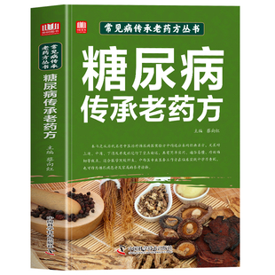 糖尿病传承老药方正版 常见病传承老药方丛书 探视型血瘀型体质调理糖尿病中医药方 临床医案经验集名老中医降糖控糖中草药方书籍