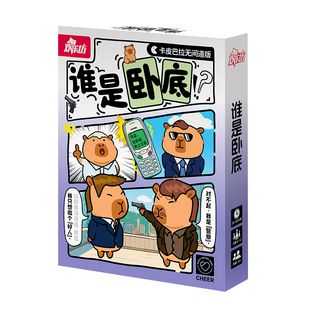 欢乐坊谁是卧底卡皮巴拉主题桌游德国心脏病休闲聚会益智卡牌游戏