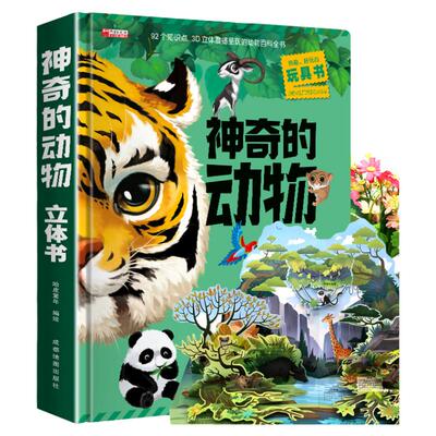 神奇的动物3D立体科普书
