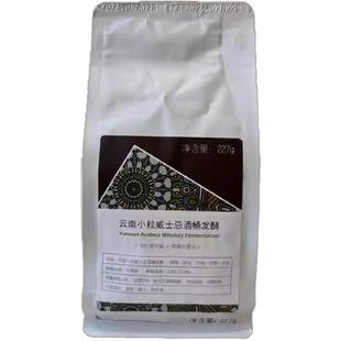 云南甄选精品小粒咖啡 威士忌酒桶浸渍发酵 酒香橡木风味 227g装