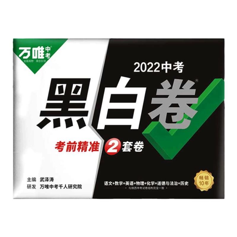 万唯中考黑白卷2024成都中考模拟试卷押题卷初三中考模拟试卷全套初三中考总复习资料2024中考试题中考真题卷2024全套