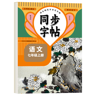 【2026新版】七年级上册语文同步字帖英语衡水体人教版练字帖初中生专用正版初一7上下专用正版钢笔初中课课练字贴中学生每日一练