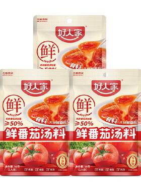 好人家3袋0添加番茄汤料包