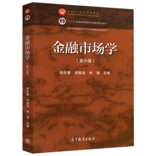 江苏山东福建北京天津山西2026自考教材00077金融市场学第六版张亦春2020年版高等教育出版社9787040551181