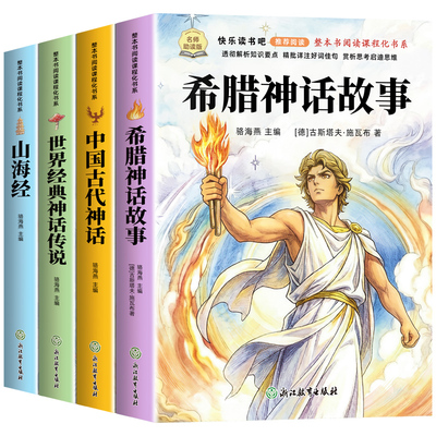 老师推荐希腊神话故事四年级上册