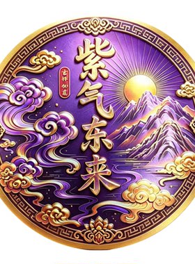 合金款紫气东来化解衣柜贴与床头相对福气亨通贴自粘聚才纳福贴纸