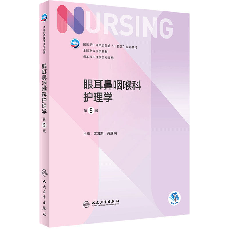 眼耳鼻咽喉科护理学 第五5版人卫正版第6版儿科外科基础导论基护第六八版副高护士考编本科考研教材人民卫生出版社护理学书籍全套