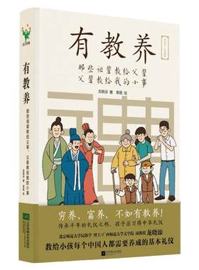 有教养那些祖辈教给父辈