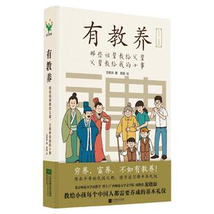 有教养(那些祖辈教给父辈父辈教给我的小事)5至12岁适读 漫画连环画 中国现代亲子读物家庭教育育儿书籍穷养富养不如有教养 正版