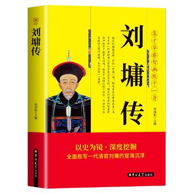 正版刘墉传中国名人传历史人物