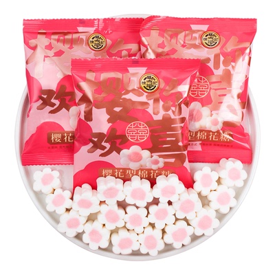 徐福记樱你欢喜棉花糖结婚喜糖