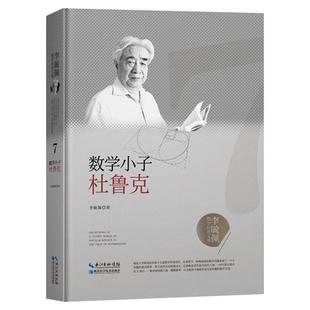 数学小子杜鲁克 李毓佩数学科普文集 数学家的成长故事 李毓佩数学故事系列 科普读物数理化9787570603848
