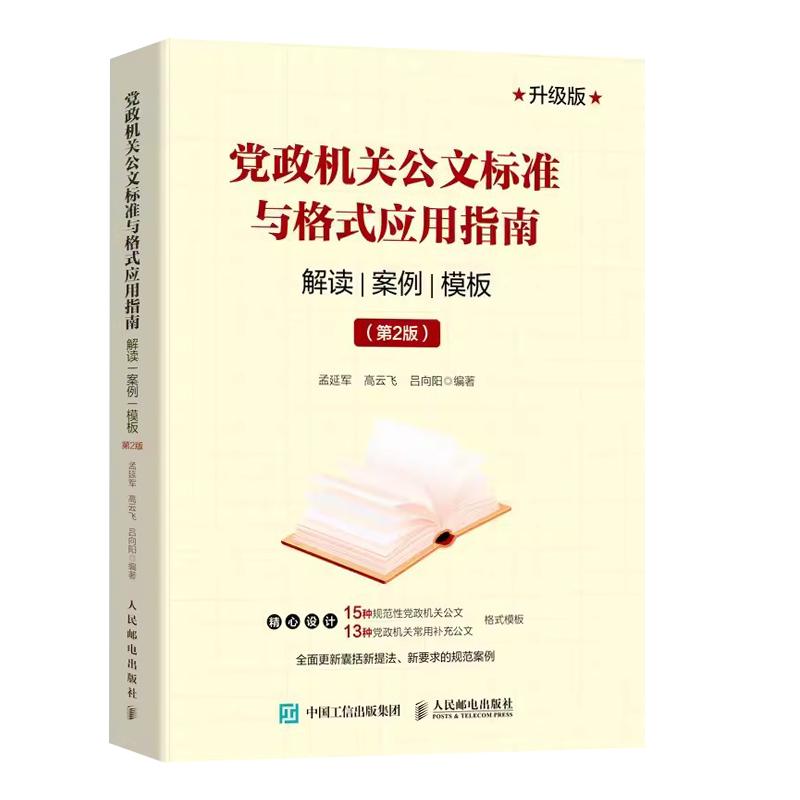 办文办事办会 办公室行政秘书技能一本通 语言文字 人民邮电出版社 正版书籍