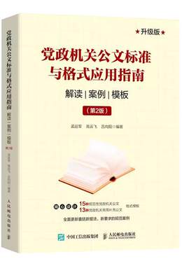 办文办事办会 办公室行政秘书技能一本通 语言文字 人民邮电出版社 正版书籍