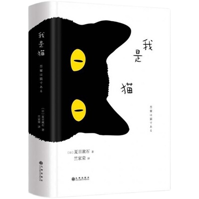 我是猫 夏目漱石著 对鲁迅影响力大的小说 外国文学日本文学小说世界名著课外阅读书籍现当代文学小说书籍 新华书店