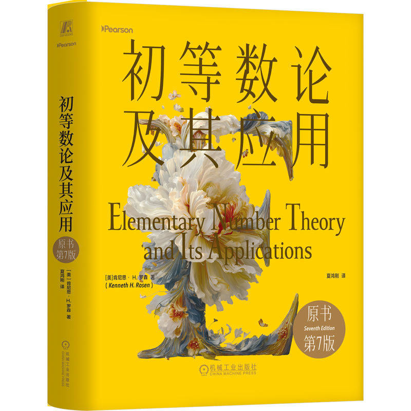 官网正版 初等数论及其应用（原书第7版）（精装版）肯尼思· H.罗森 初等数论领域的经典教材 密码学 数论教材 机械工业出版社