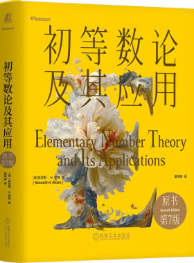 官网正版 初等数论及其应用（原书第7版）（精装版）肯尼思· H.罗森 初等数论领域的经典教材 密码学 数论教材 机械工业出版社