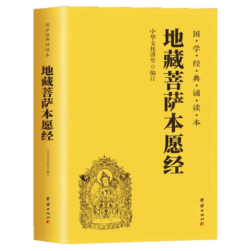 地藏经注音读诵本原著正版书籍地藏王本愿经地藏菩萨本愿经地藏经全文经书地臧菩萨王本愿经拼音地藏王地藏菩提本愿经结缘帝藏经
