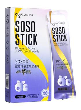 多燕瘦soso棒果冻蓝莓西梅酵素清肠排宿便孝素官方旗舰店正品