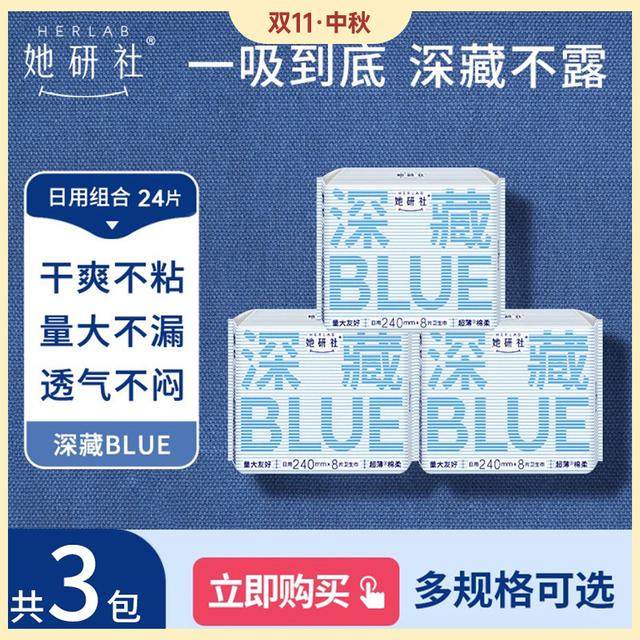 她研社深藏blue3包量大卫生巾日夜瞬吸干爽防侧漏超薄透气绵柔