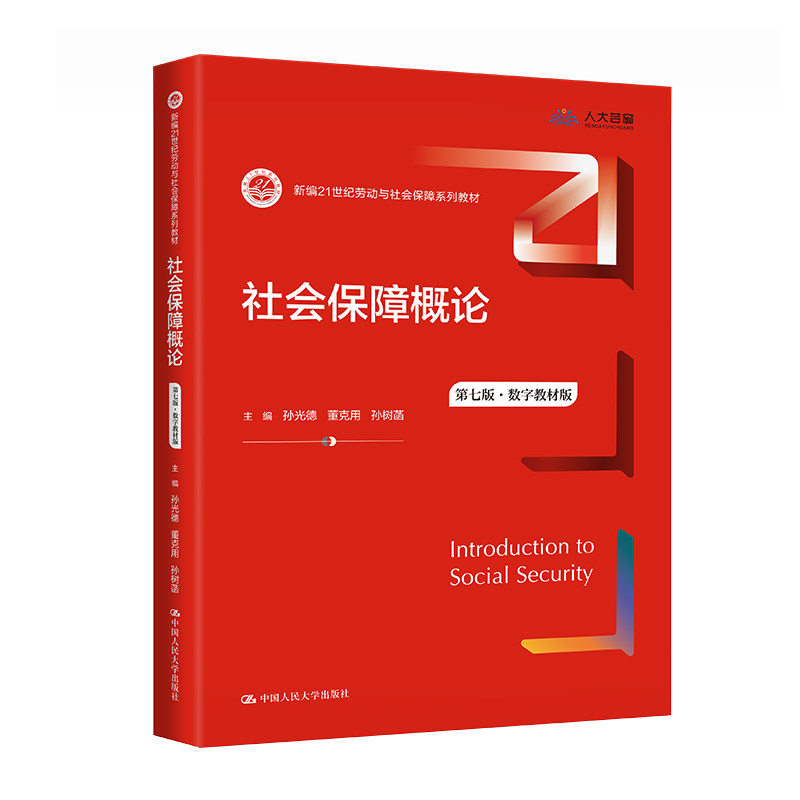 正版社保概论第7版数字教材版