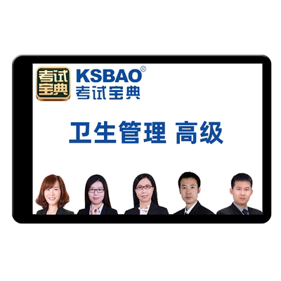 卫生事业管理副高正高高级职称副研究员专业考试题库教材视频课程