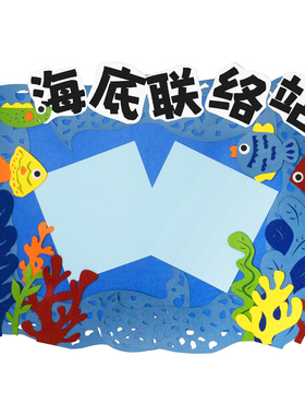 环创幼儿园教室海洋黑板报材料包