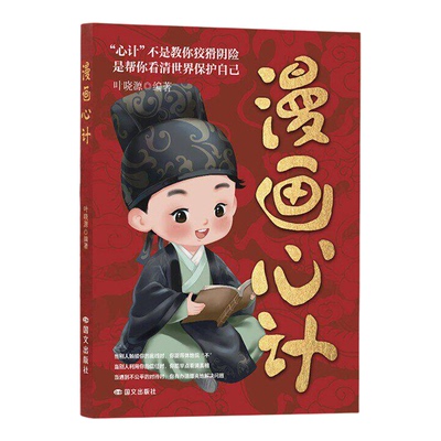 抖音同款漫画心计儿童社交成长书
