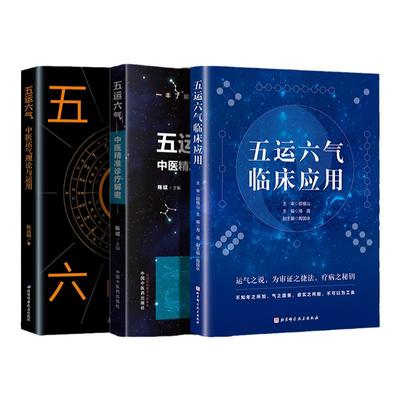 正版3本 五运六气临床应用+五运六气中医理论与应用+五运六气中医精准诊疗解密顾植山等编著中医临床运气学说入门自学基础理论书籍