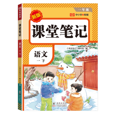 荣恒【课堂笔记】2026新版1-6年上下册语文数学英语人教同步教材附视频讲解二三四五六年级春季新版同步课本预复习