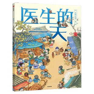 医生的一天 古代人的一天系列 中国古代人的日常生活3--6-8岁儿童幼儿趣味历史绘本简史马伯庸  新华书店正版书籍