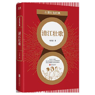 现货】清江壮歌马识途著 长篇小说  抗日小说 *烈士中国 当现代文学书籍 百部红色经典阅读 新华先锋