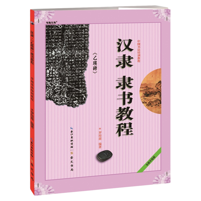《汉隶隶书教程 乙瑛碑》中国书法培训教程 罗培源编著 学生成人书法毛笔字帖培训教材图书 崇文书局礼器碑史晨碑孔庙三碑书法碑帖
