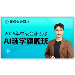正保会计网校中级会计2026教材中级会计课程题库畅学旗舰班原中华